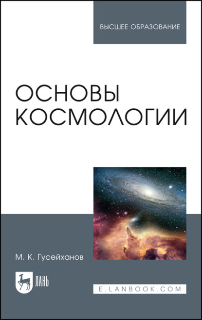 Основы космологии - М. К. Гусейханов