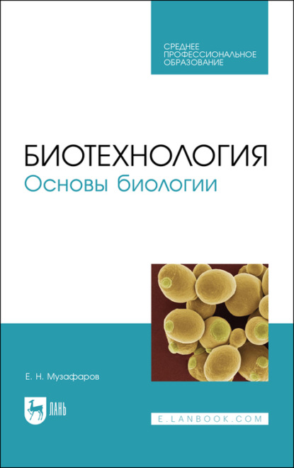 Биотехнология. Основы биологии - Е. Н. Музафаров