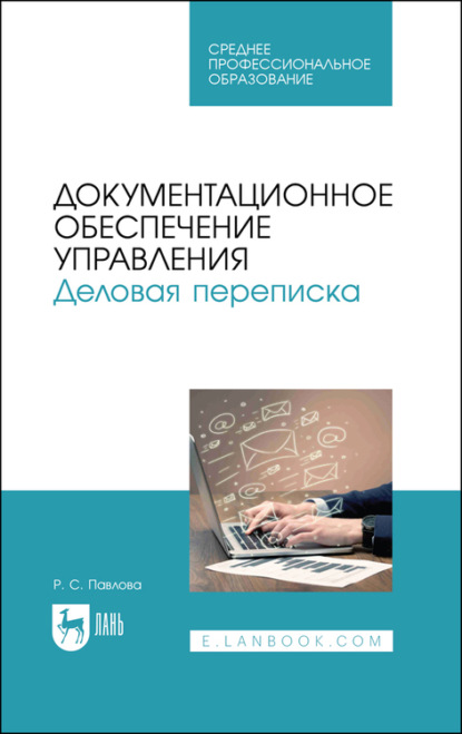 Документационное обеспечение управления. Деловая переписка - Р. Павлова