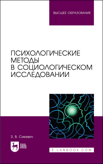 Психологические методы в социологическом исследовании - З. В. Сикевич