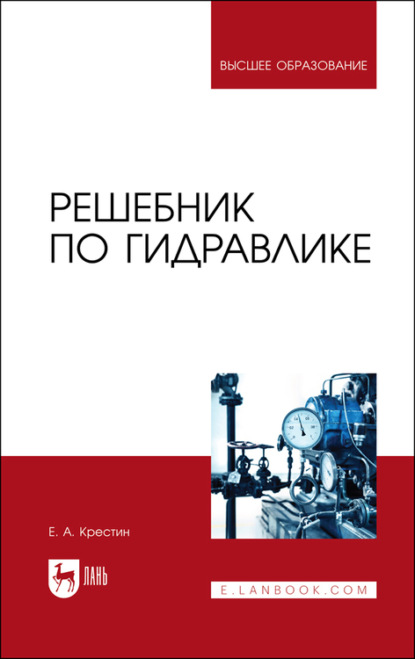 Решебник по гидравлике - Е. А. Крестин