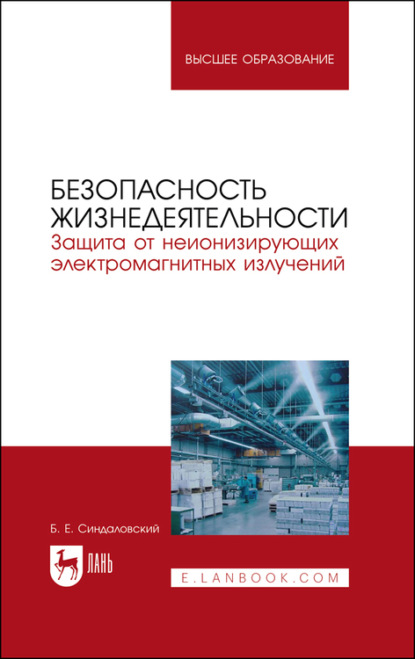 Безопасность жизнедеятельности. Защита от неионизирующих электромагнитных излучений - Б. Е. Синдаловский