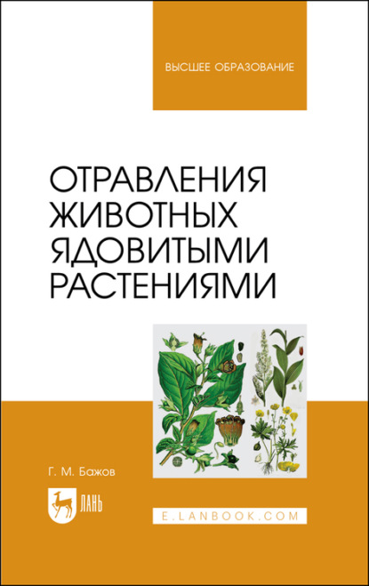 Отравления животных ядовитыми растениями - Г. Бажов