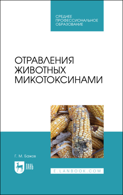 Отравления животных микотоксинами - Г. Бажов