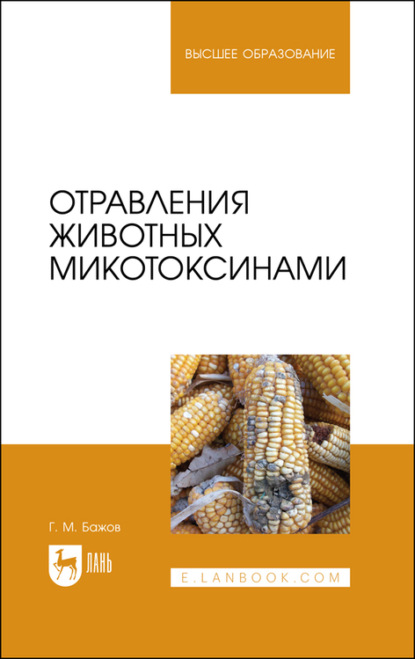 Отравления животных микотоксинами - Г. Бажов