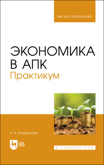 Экономика в АПК. Практикум - И. В. Кондратьева