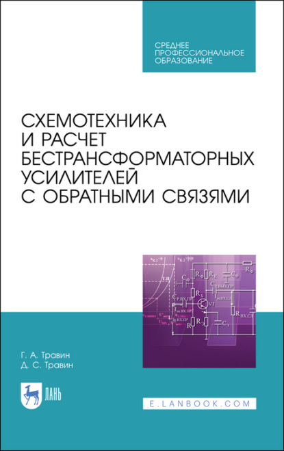 Схемотехника и расчет бестрансформаторных усилителей с обратными связями - Г. А. Травин