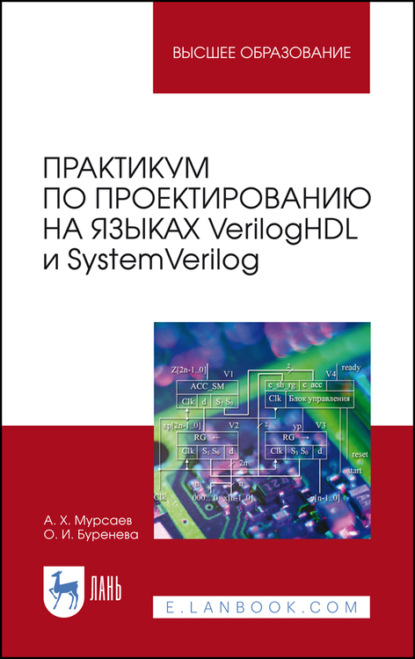 Практикум по проектированию на языках VerilogHDL и SystemVerilog - А. Х. Мурсаев