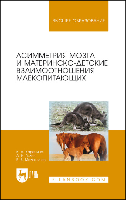 Асимметрия мозга и материнско-детские взаимоотношения млекопитающих - К. А. Каренина