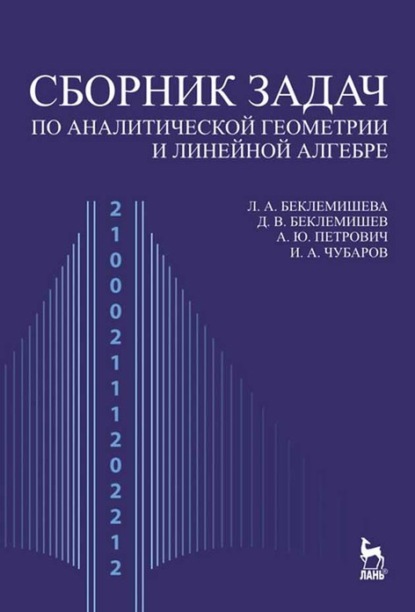 Сборник задач по аналитической геометрии и линейной алгебре - А. Ю Петрович