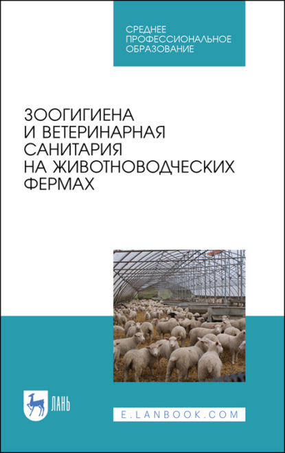 Зоогигиена и ветеринарная санитария на животноводческих фермах - В. Тюрин