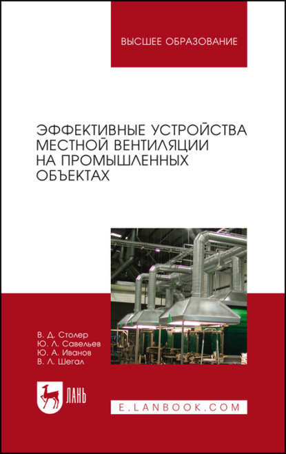 Эффективные устройства местной вентиляции на промышленных объектах - Ю. А. Иванов