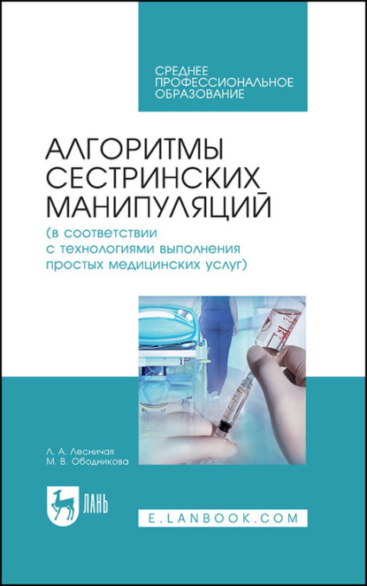 Алгоритмы сестринских манипуляций (в соответствии с технологиями выполнения простых медицинских услуг) - Л. А. Лесничая