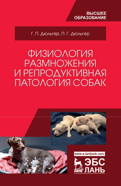 Физиология размножения и репродуктивная патология собак - Г. П. Дюльгер