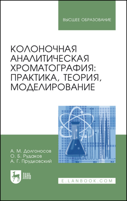 Колоночная аналитическая хроматография: практика, теория, моделирование - О. Б. Рудаков