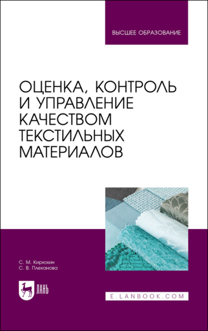 Оценка, контроль и управление качеством текстильных материалов - С. М. Кирюхин