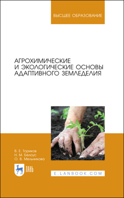 Агрохимические и экологические основы адаптивного земледелия - О. В. Мельникова