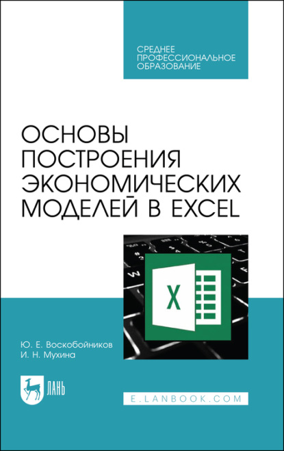 Основы построения экономических моделей в Excel - Ю. Е. Воскобойников