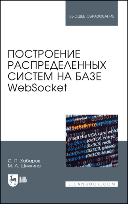 Построение распределенных систем на базе WebSocket - С. П. Хабаров