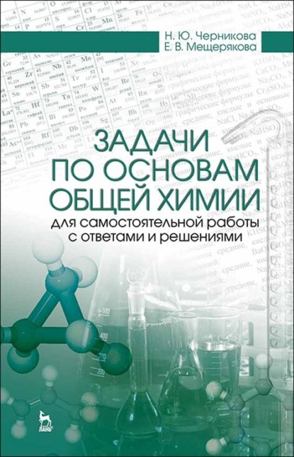 Задачи по основам общей химии для самостоятельной работы с ответами и решениями - Н. Ю. Черникова