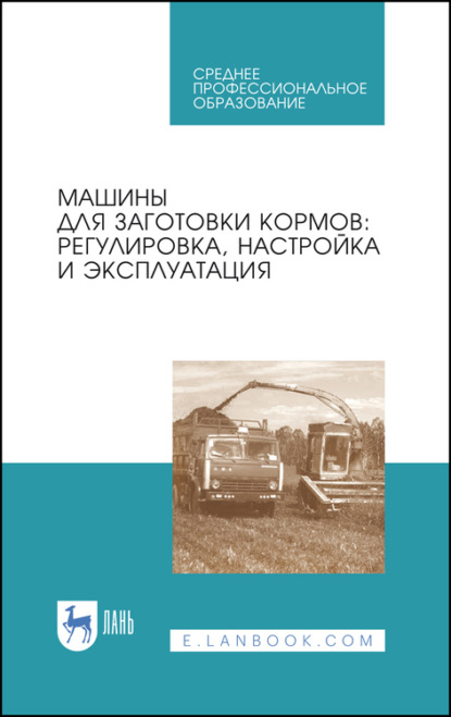 Машины для заготовки кормов: регулировка, настройка и эксплуатация - А. В. Дмитриев