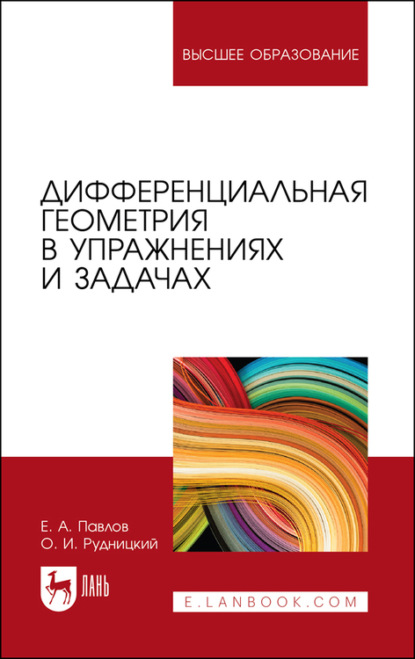 Дифференциальная геометрия в упражнениях и задачах - Е. А. Павлов