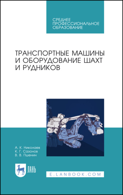 Транспортные машины и оборудование шахт и рудников - А. К. Николаев