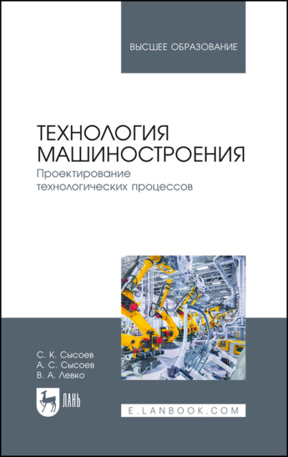 Технология машиностроения. Проектирование технологических процессов - С. К. Сысоев