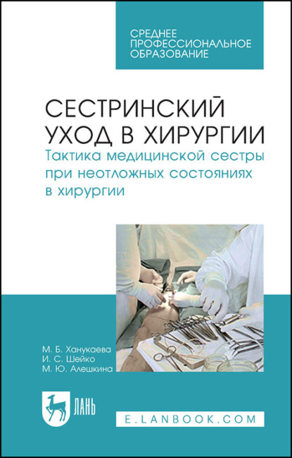 Сестринский уход в хирургии. Тактика медицинской сестры при неотложных состояниях в хирургии - М. Б. Ханукаева