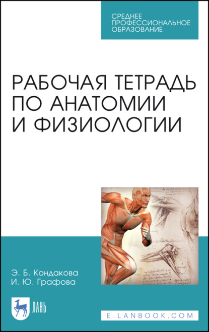 Рабочая тетрадь по анатомии и физиологии - Э. Б. Кондакова