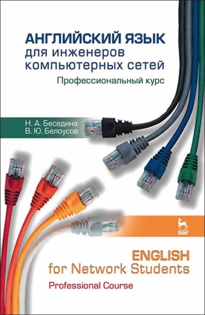 Английский язык для инженеров компьютерных сетей. Профессиональный курс / English for Network Students. Professional Course - Н. А. Беседина