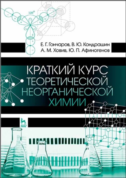 Краткий курс теоретической неорганической химии - Е. Г. Гончаров