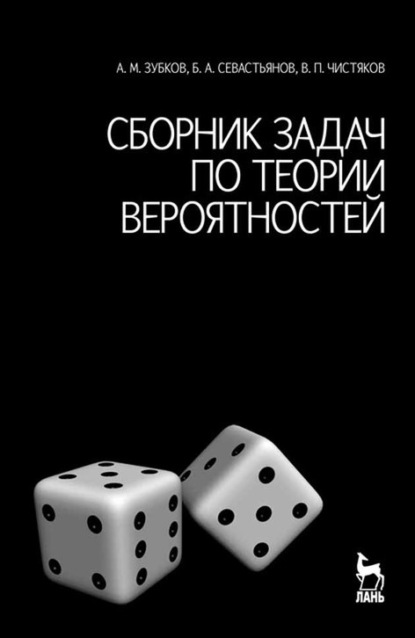 Сборник задач по теории вероятностей - В. П. Чистяков