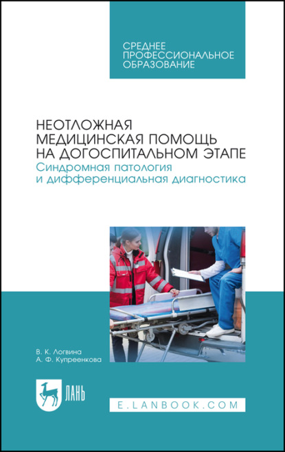 Неотложная медицинская помощь на догоспитальном этапе. Синдромная патология и дифференциальная диагностика - В. К. Логвина