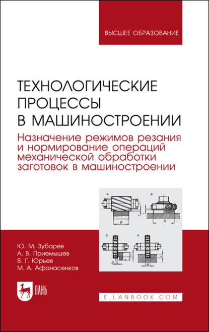 Технологические процессы в машиностроении. Назначение режимов резания и нормирование операций механической обработки заготовок в машиностроении - Ю. М. Зубарев