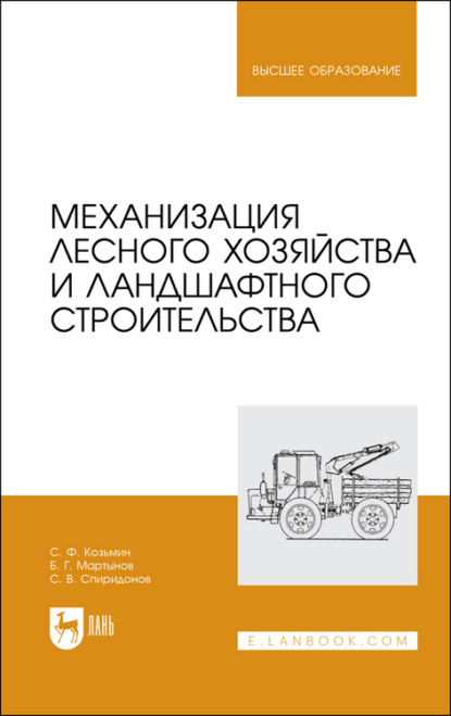 Механизация лесного хозяйства и ландшафтного строительства - Б. Г. Мартынов