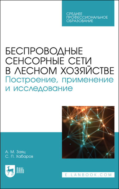 Беспроводные сенсорные сети в лесном хозяйстве. Построение, применение и исследование - С. П. Хабаров