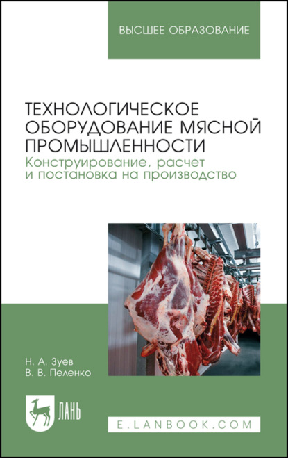 Технологическое оборудование мясной промышленности. Конструирование, расчет и постановка на производство - В. В. Пеленко