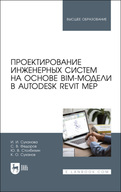 Проектирование инженерных систем на основе BIM-модели в Autodesk Revit MEP - С. В. Федоров