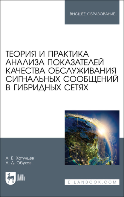 Теория и практика анализа показателей качества обслуживания сигнальных сообщений в гибридных сетях - А. Обухов