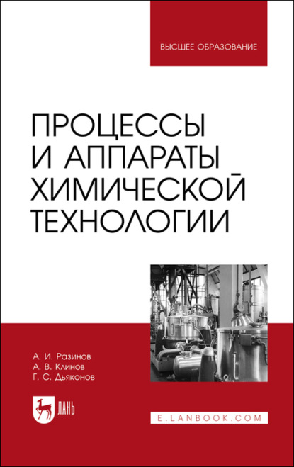 Процессы и аппараты химической технологии - А. Разинов