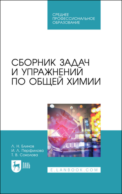 Сборник задач и упражнений по общей химии - Т. В. Соколова