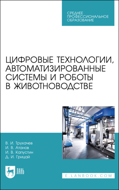 Цифровые технологии, автоматизированные системы и роботы в животноводстве - Д. И. Грицай