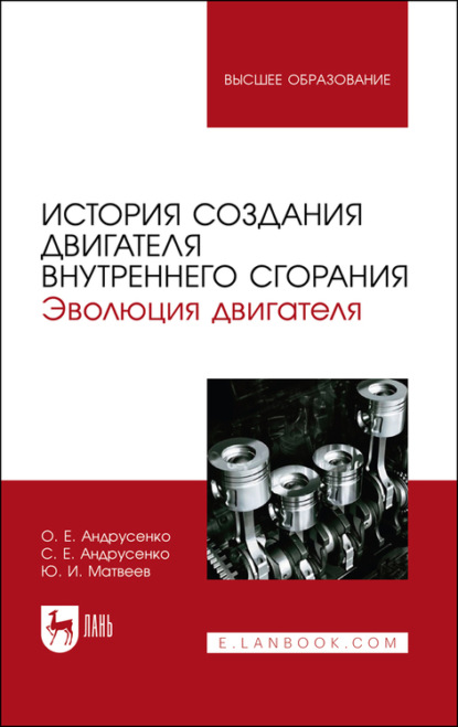 История создания двигателя внутреннего сгорания. Эволюция двигателя - Ю. И. Матвеев