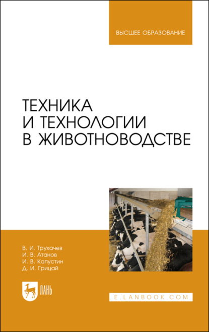 Техника и технологии в животноводстве - Д. И. Грицай