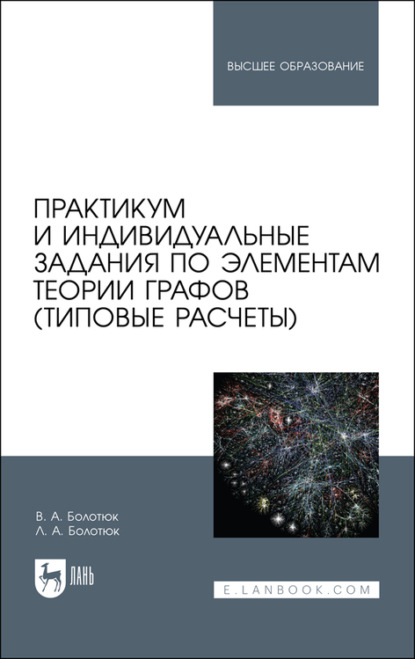 Практикум и индивидуальные задания по элементам теории графов - Л. А. Болотюк