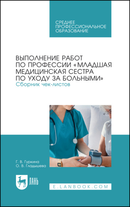 Выполнение работ по профессии «Младшая медицинская сестра по уходу за больными». Сборник чек-листов - Г. Гуркина