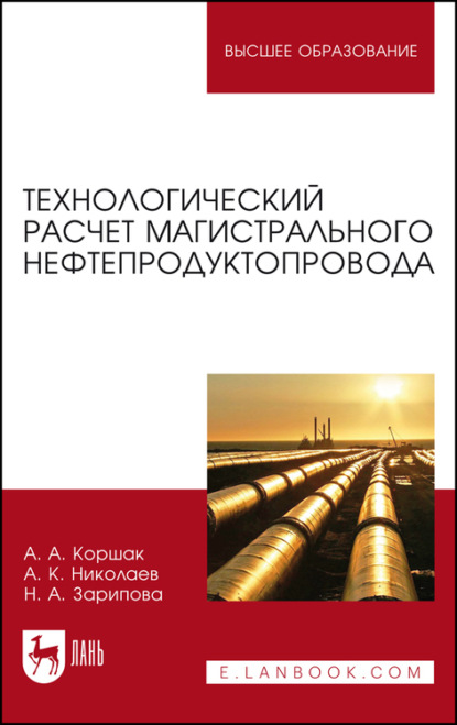 Технологический расчет магистрального нефтепродуктопровода - А. К. Николаев