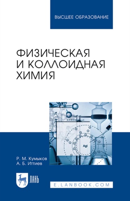 Физическая и коллоидная химия. Учебное пособие для вузов - Руслан Машевич Кумыков