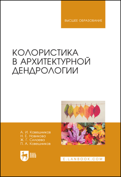 Колористика в архитектурной дендрологии - А. И. Ковешников